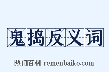 鬼捣反义词是什么意思的图片